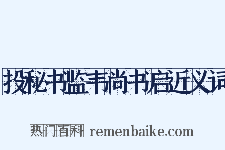 投秘书监韦尚书启近义词是什么意思的图片